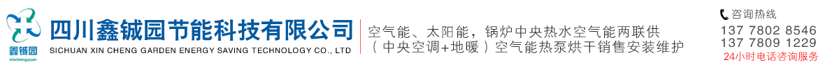 綿陽(yáng)空氣能源熱水器|烘干|采暖|容積式鍋爐|太陽(yáng)能|新風(fēng)